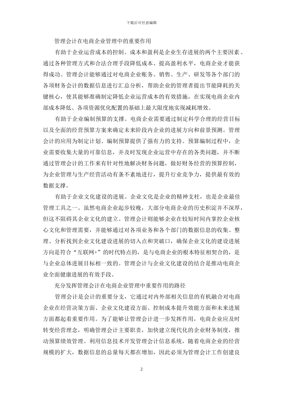 管理会计在电商企业管理中的作用_第2页