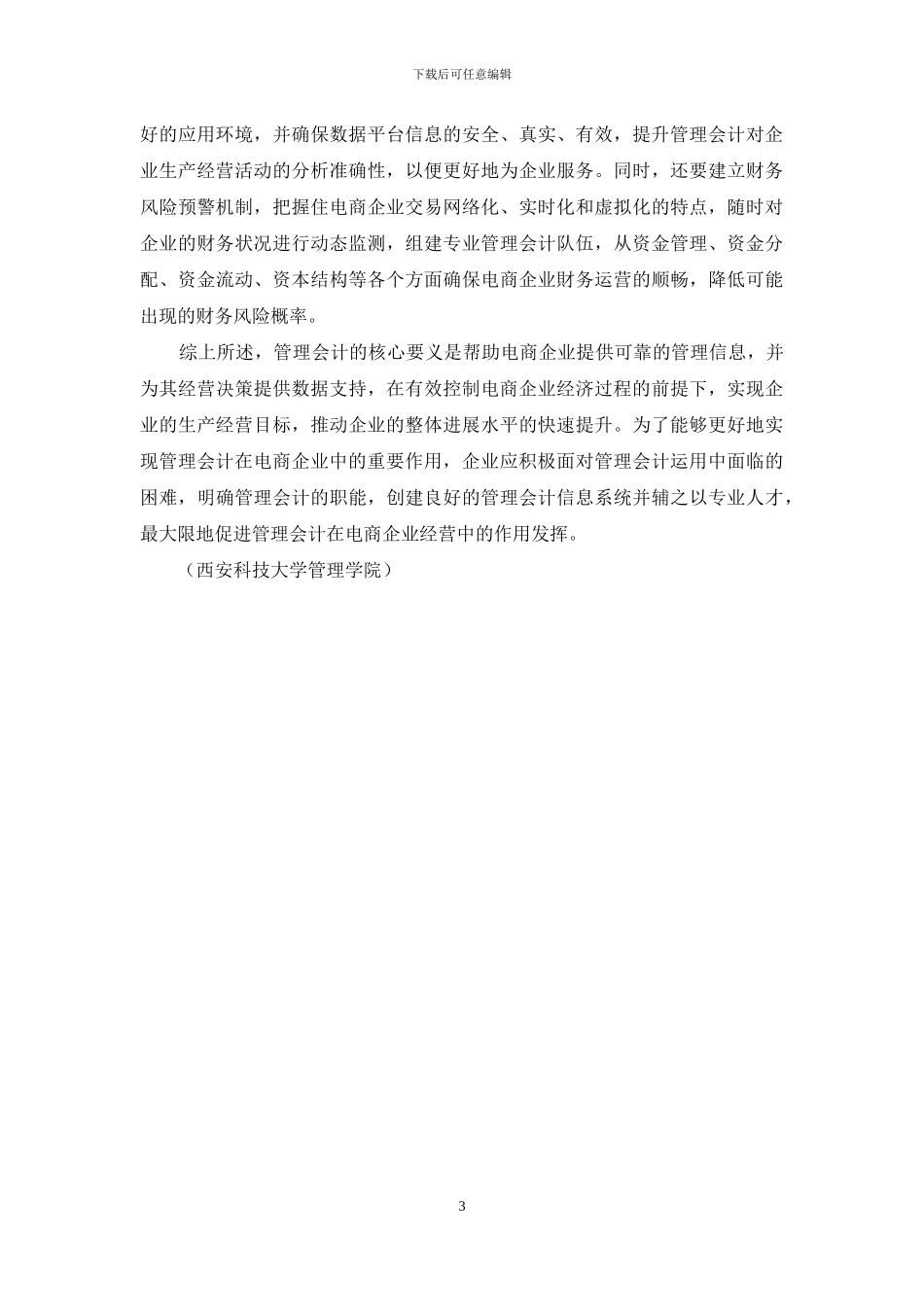 管理会计在电商企业管理中的作用_第3页