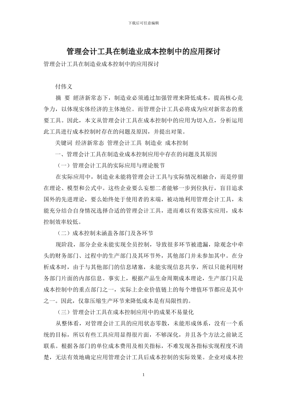 管理会计工具在制造业成本控制中的应用探讨_第1页