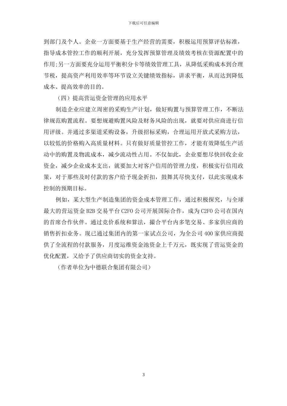 管理会计工具在制造业成本控制中的应用探讨_第3页