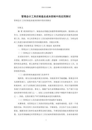 管理会计工具在制造业成本控制中的应用探讨