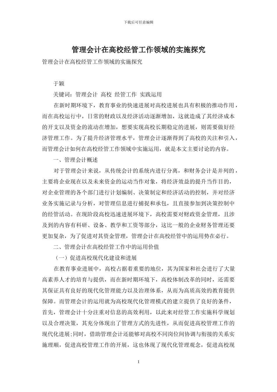 管理会计在高校经管工作领域的实施探索_第1页