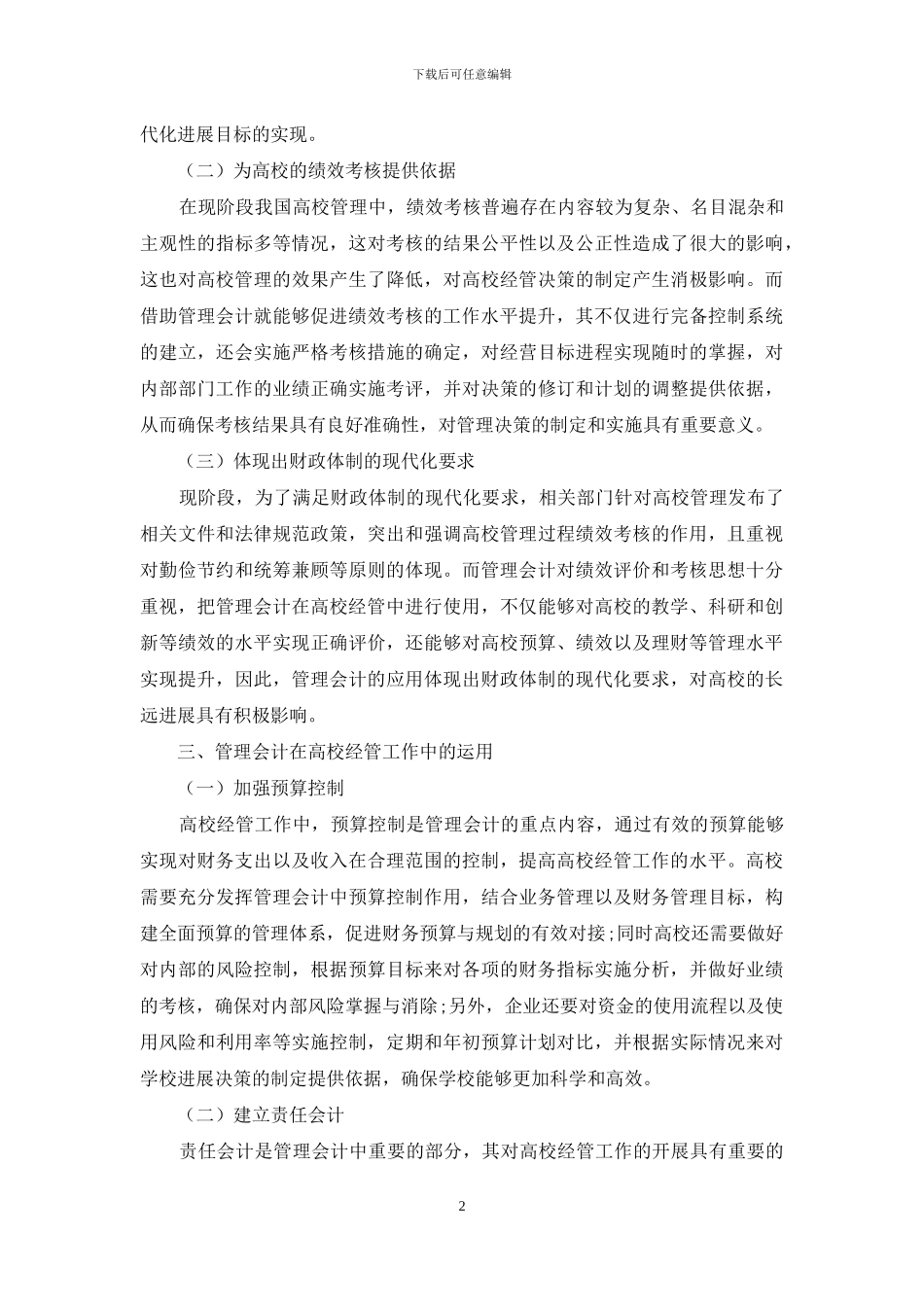 管理会计在高校经管工作领域的实施探索_第2页