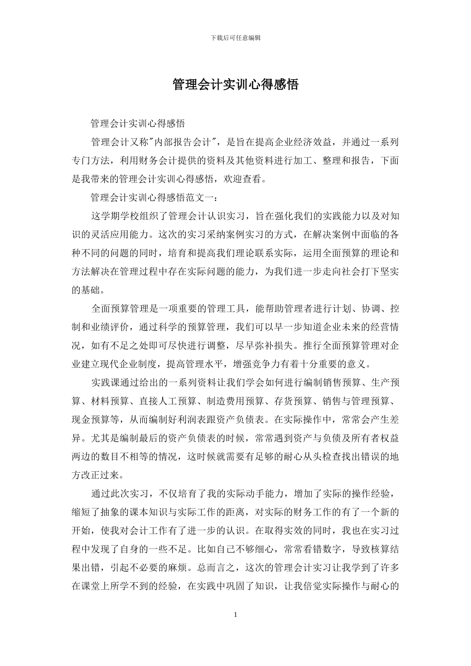 管理会计实训心得感悟_第1页