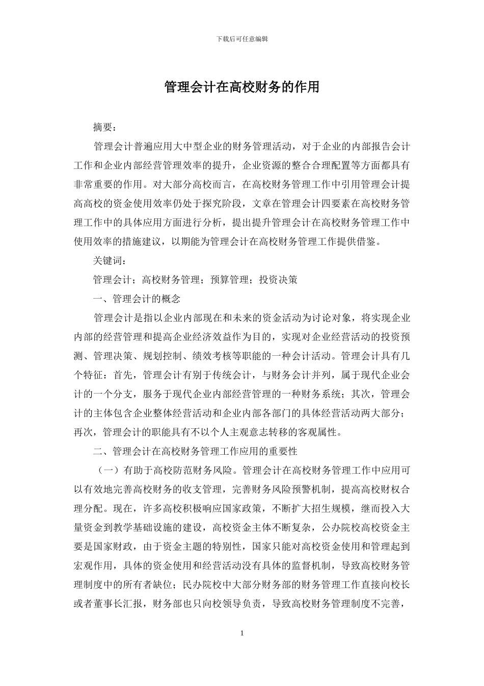 管理会计在高校财务的作用_第1页
