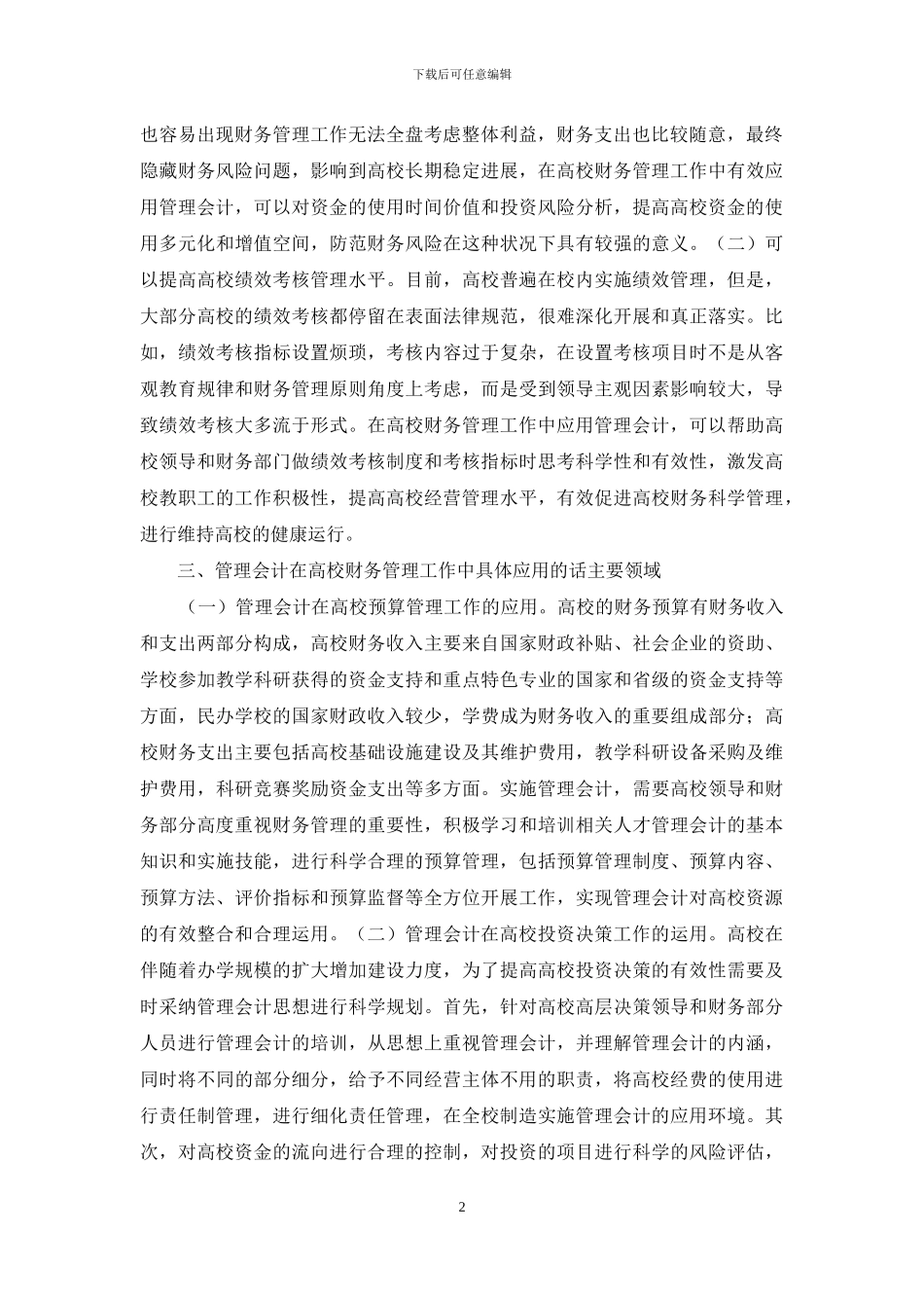 管理会计在高校财务的作用_第2页