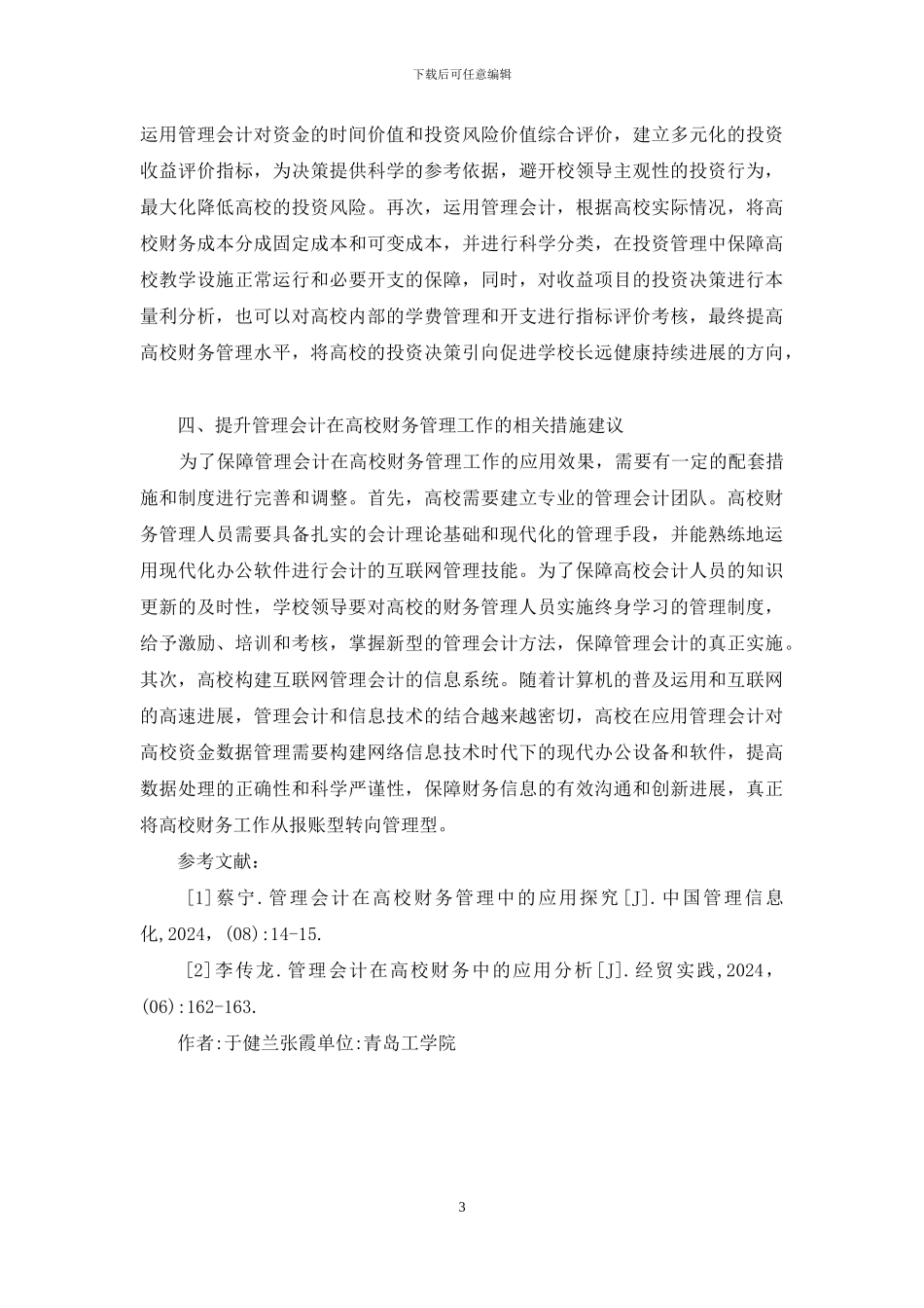 管理会计在高校财务的作用_第3页