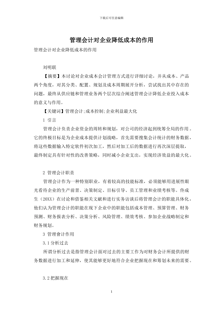 管理会计对企业降低成本的作用_第1页