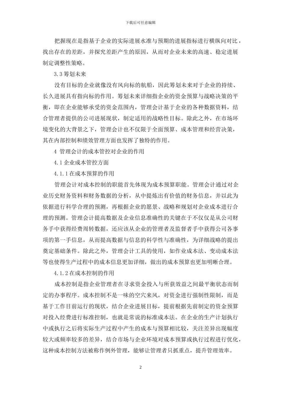 管理会计对企业降低成本的作用_第2页