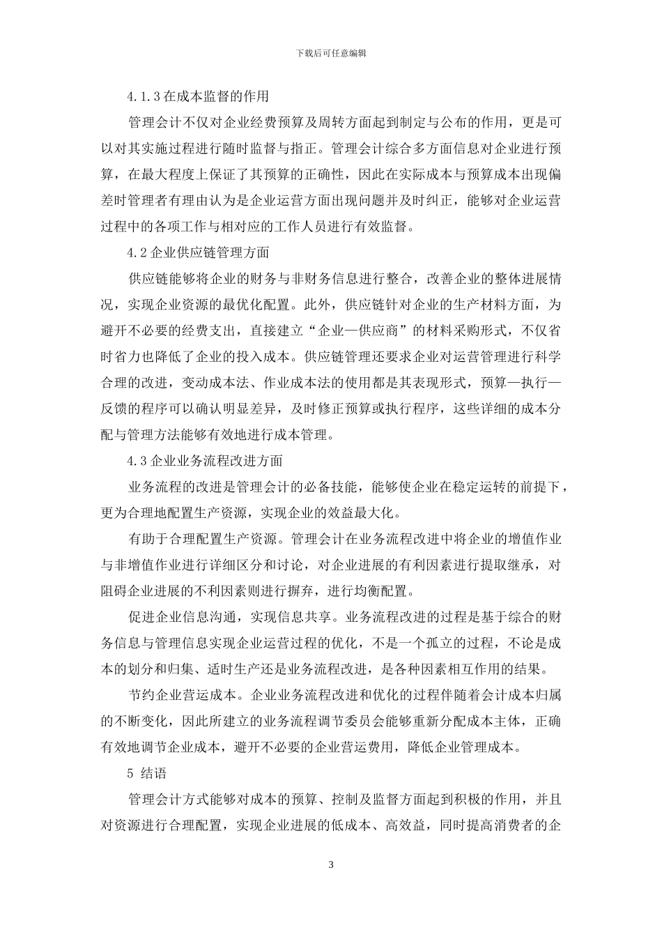 管理会计对企业降低成本的作用_第3页