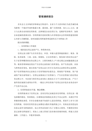 管理调研报告