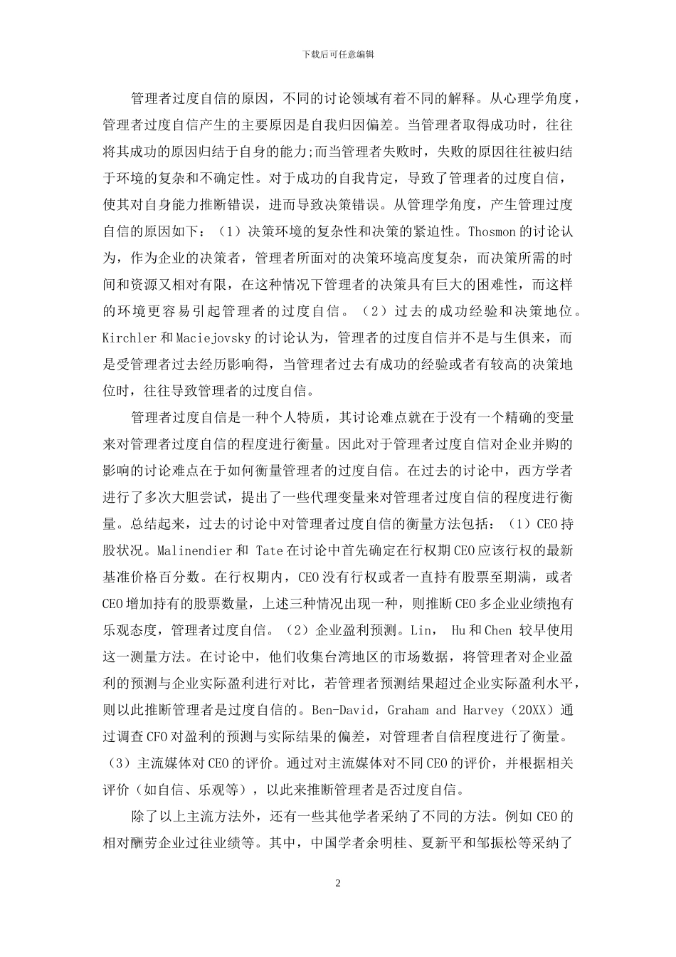 管理者过度自信与企业并购关系之综述_第2页