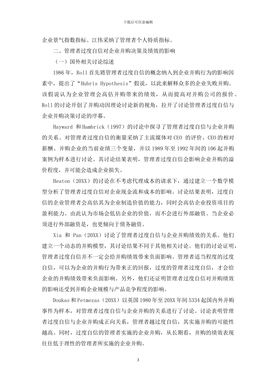 管理者过度自信与企业并购关系之综述_第3页