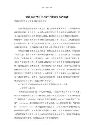 管理者过度自信与企业并购关系之综述