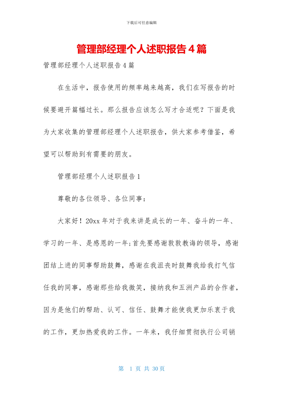 管理部经理个人述职报告4篇-1_第1页