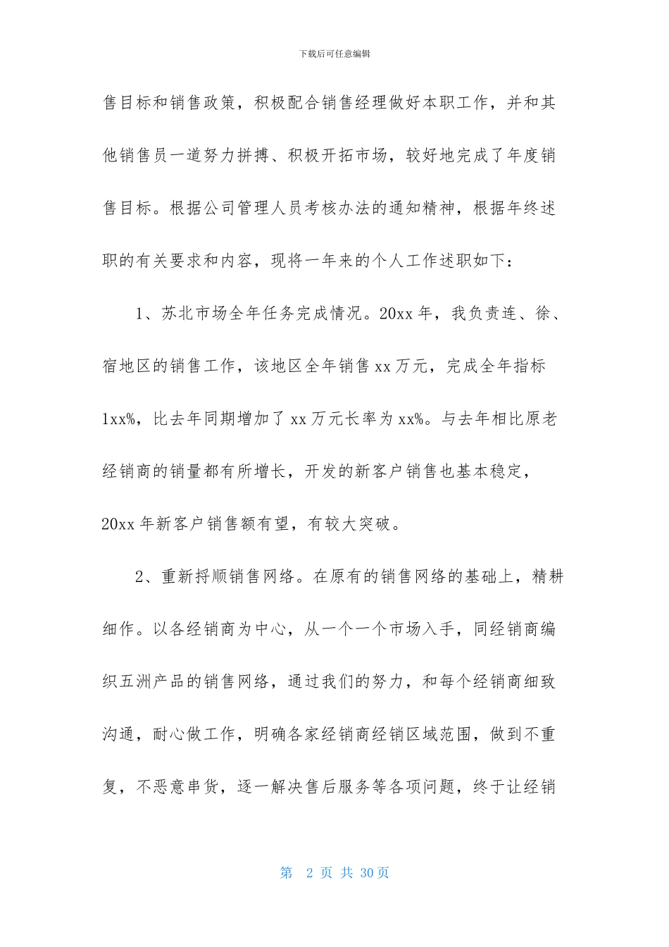 管理部经理个人述职报告4篇-1_第2页