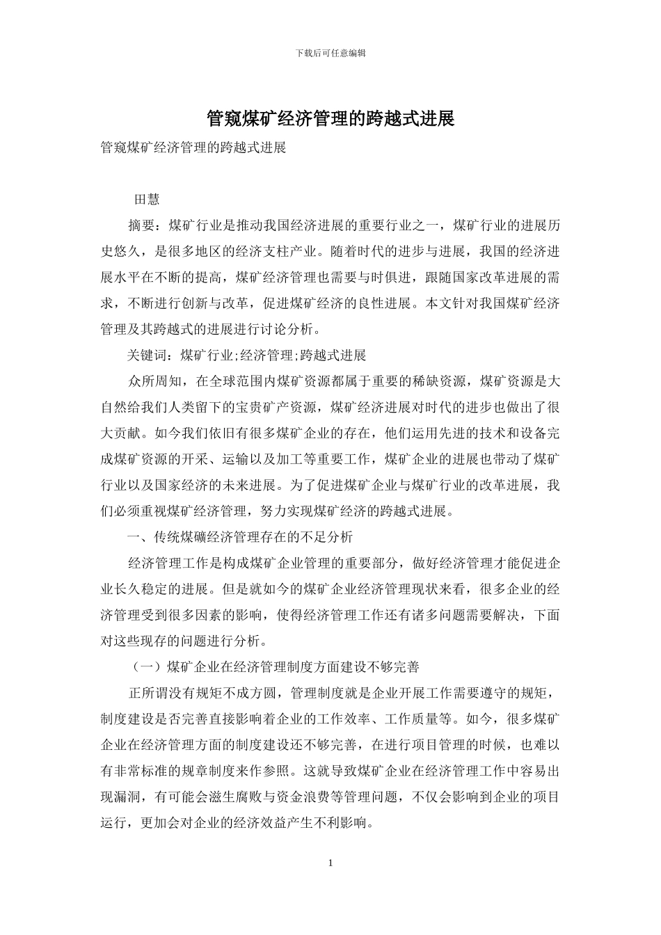 管窥煤矿经济管理的跨越式发展_第1页