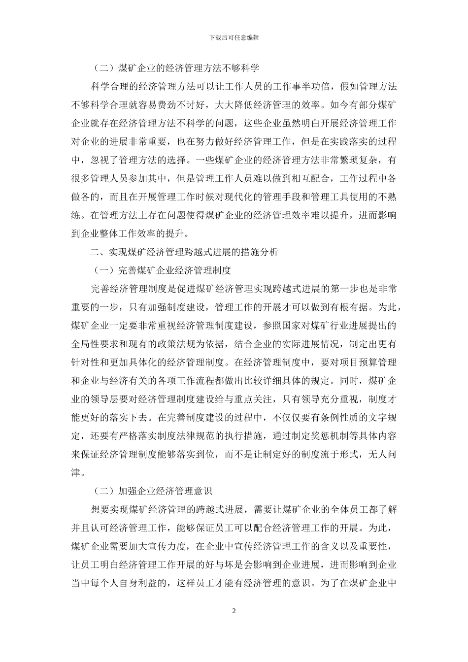 管窥煤矿经济管理的跨越式发展_第2页