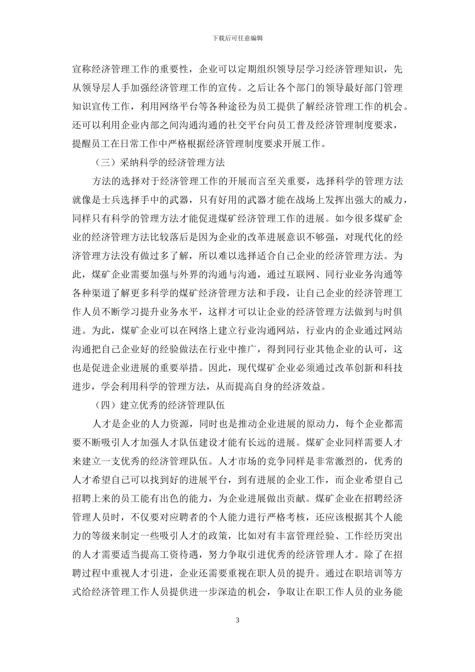 管窥煤矿经济管理的跨越式发展_第3页