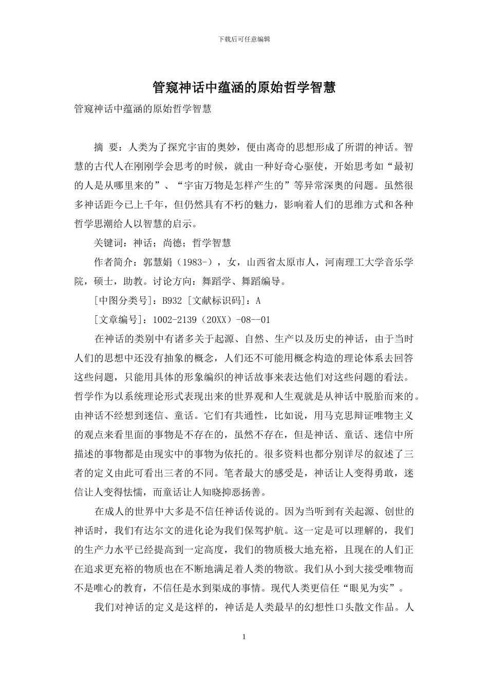 管窥神话中蕴涵的原始哲学智慧_第1页