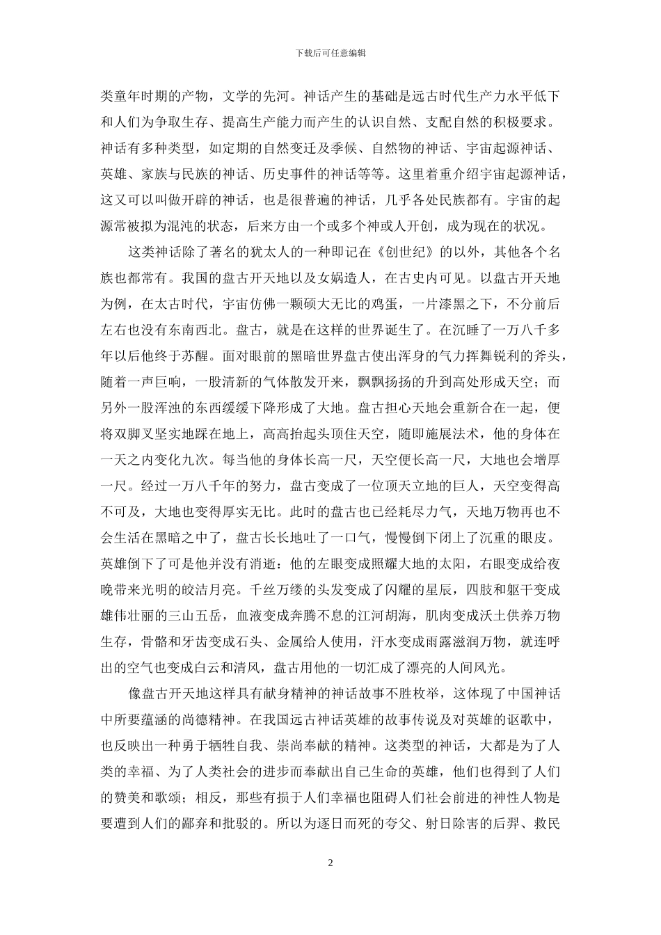 管窥神话中蕴涵的原始哲学智慧_第2页