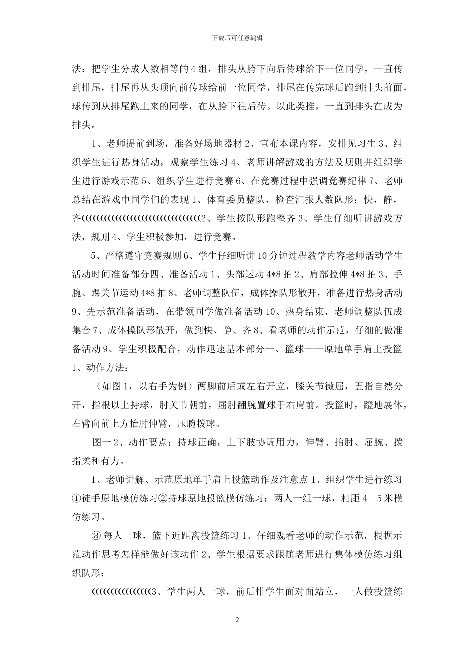 篮球原地单手肩上投篮教案_第2页