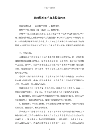 篮球原地单手肩上投篮教案