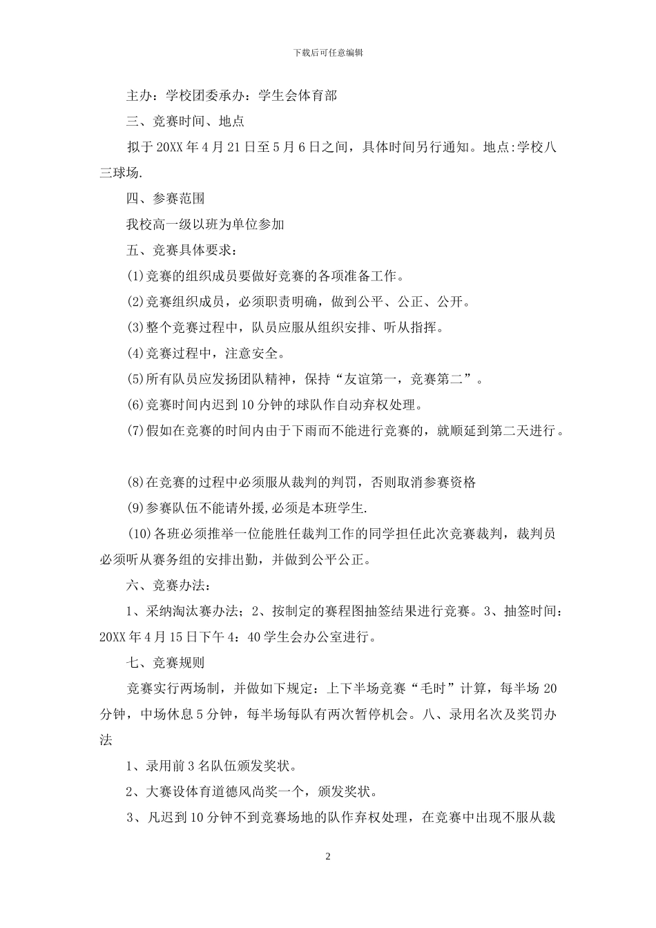 篮球比赛活动方案_第2页