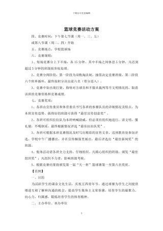 篮球比赛活动方案