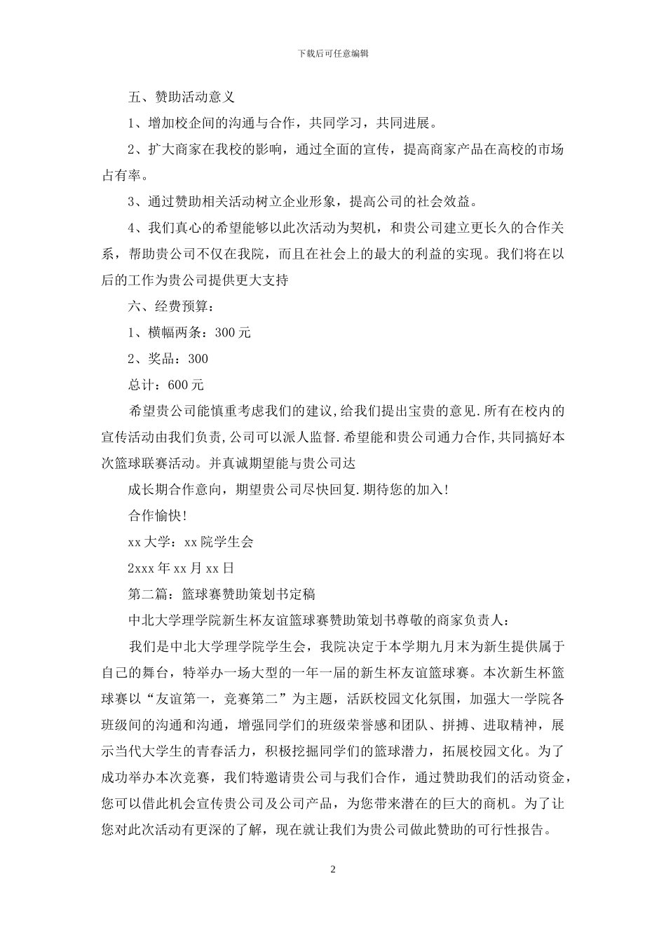 篮球赛赞助策划书_第2页