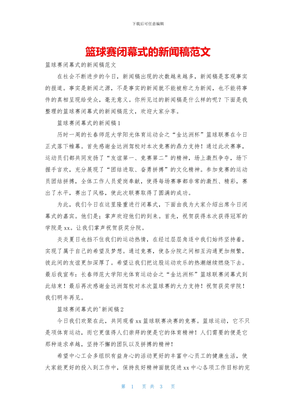 篮球赛闭幕式的新闻稿范文_第1页