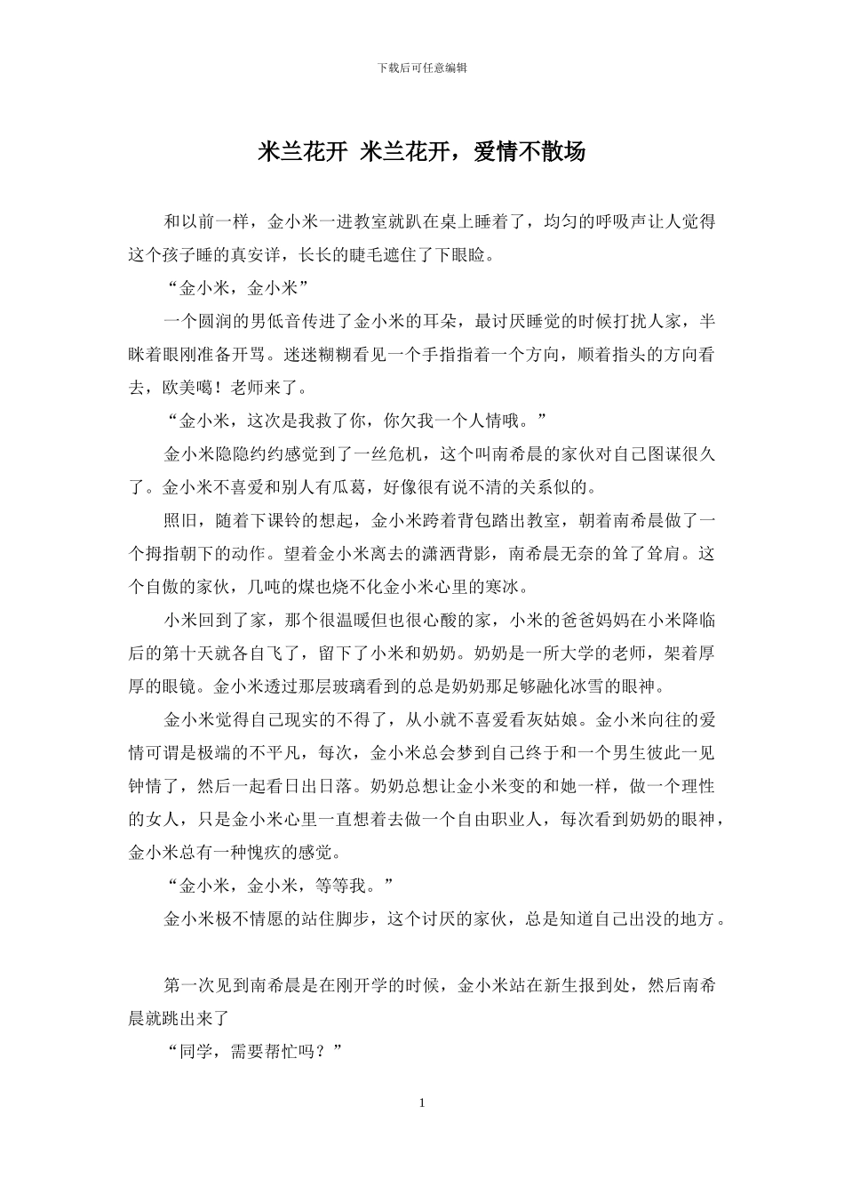 米兰花开-米兰花开-爱情不散场_第1页