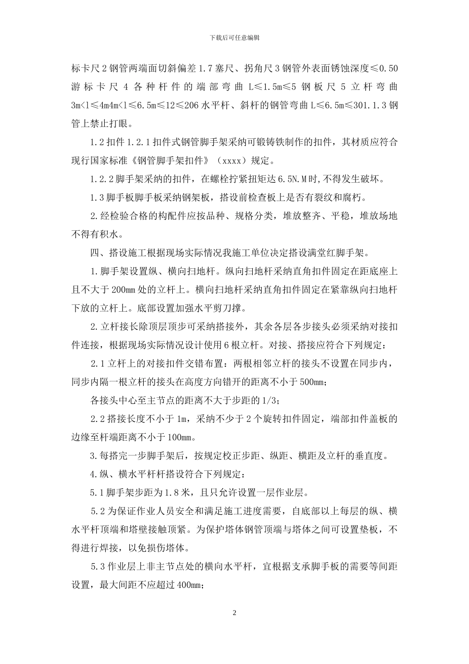 米脱硫塔内部脚手架搭拆方案最新版_第2页