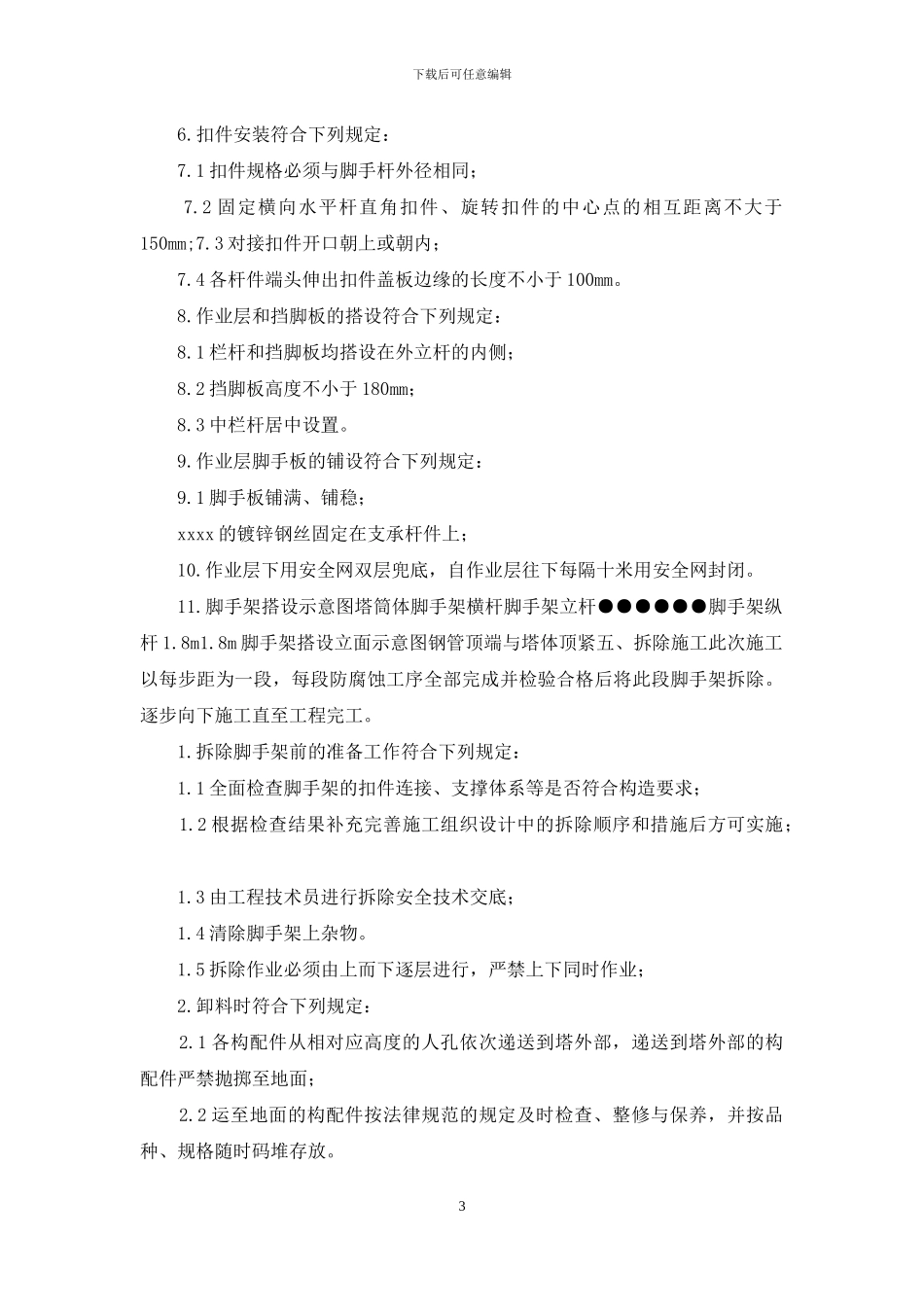 米脱硫塔内部脚手架搭拆方案最新版_第3页