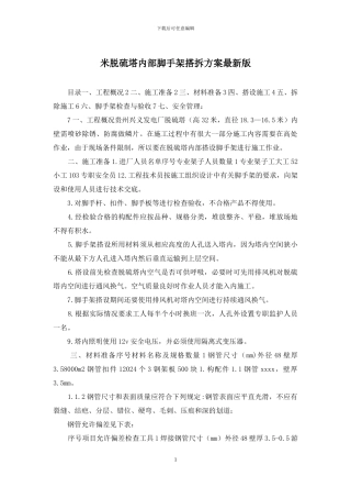 米脱硫塔内部脚手架搭拆方案最新版