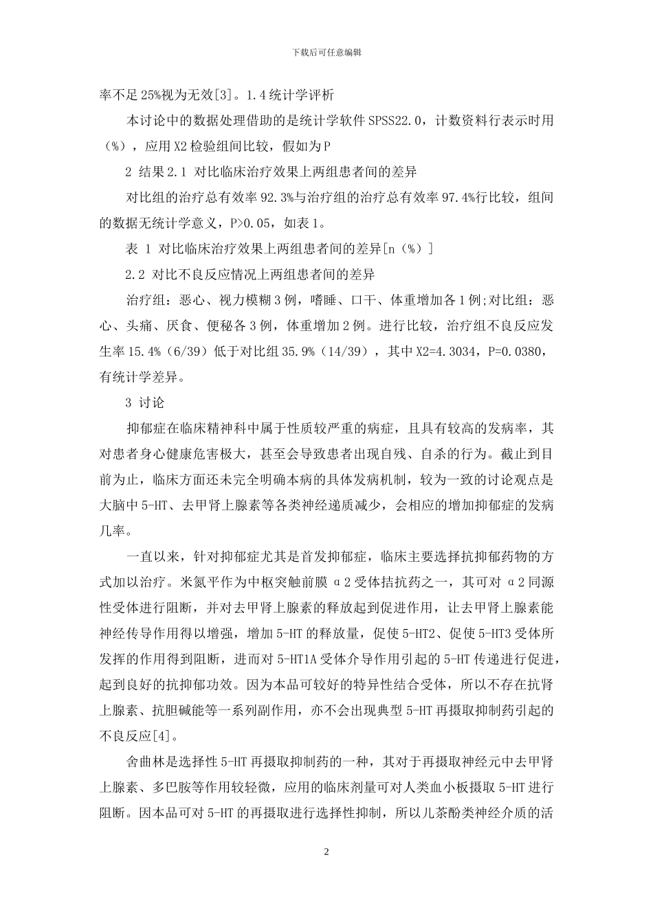 米氮平、舍曲林治疗首发抑郁症的价值分析_第2页