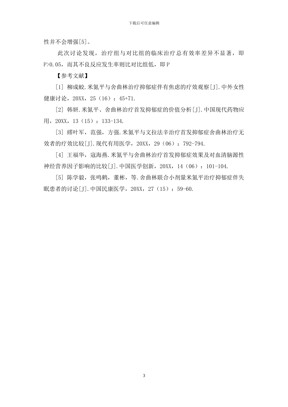 米氮平、舍曲林治疗首发抑郁症的价值分析_第3页