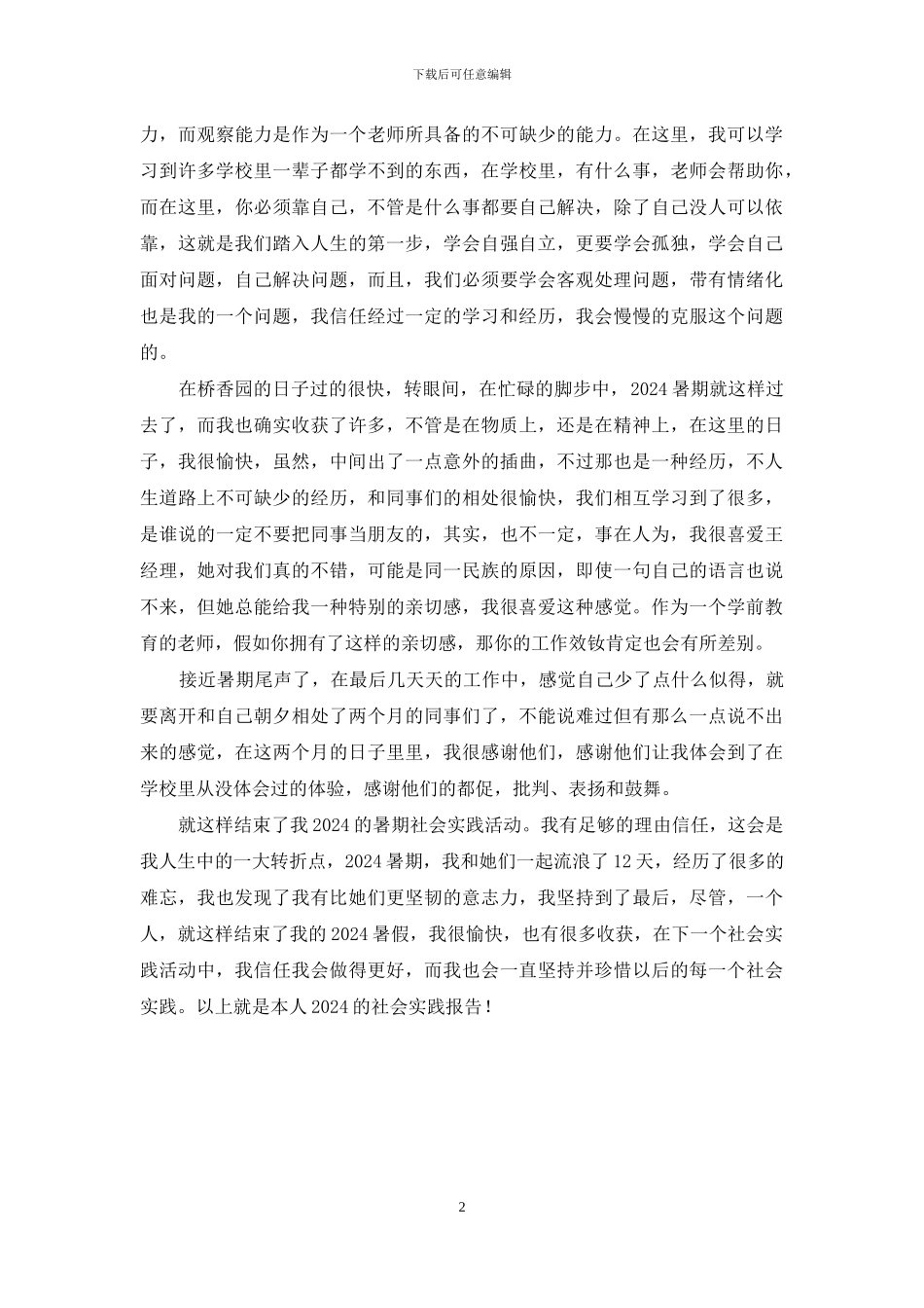 米粉米线店暑期社会活动实践报告_第2页