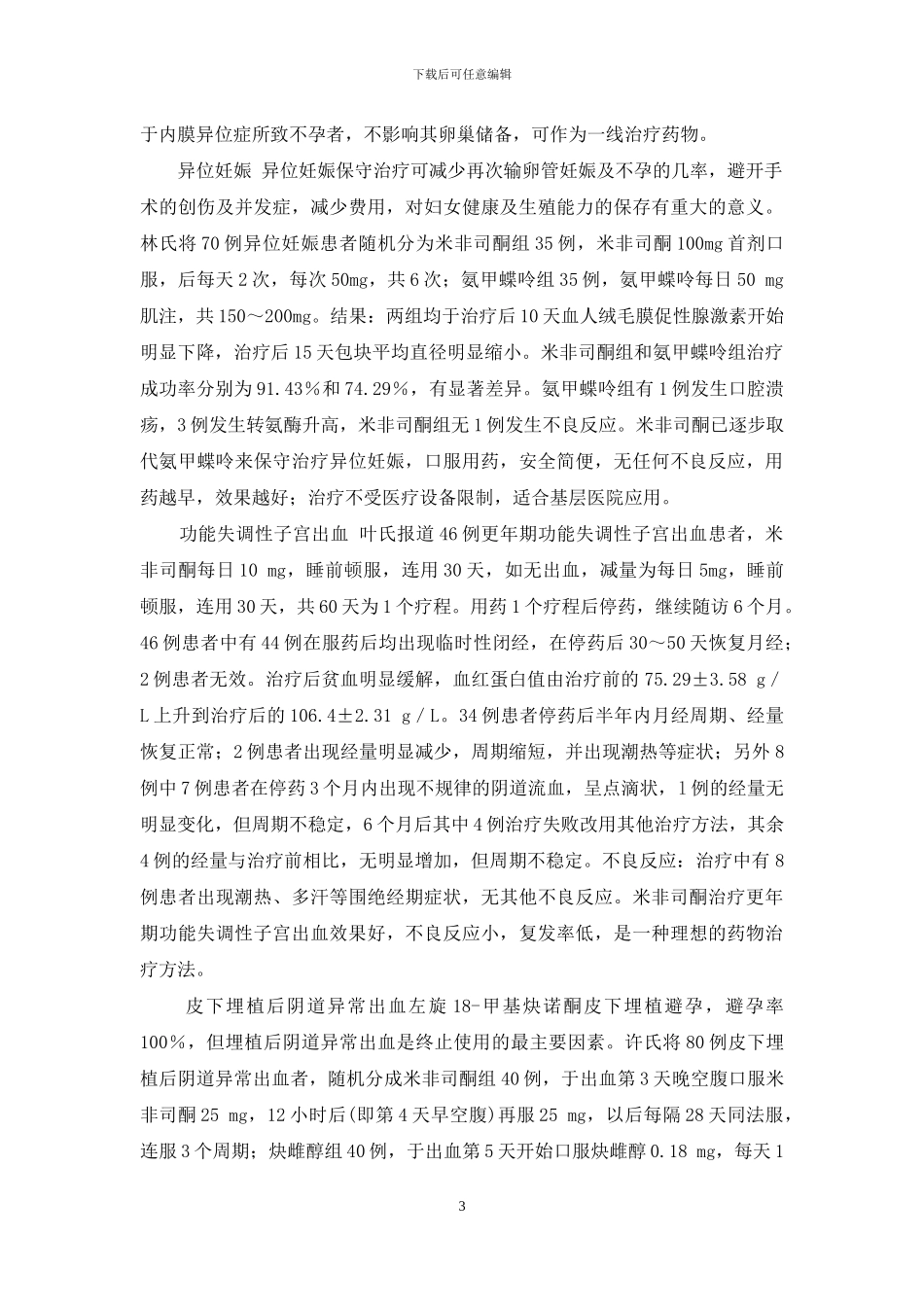 米非司酮的临床新用途-米非司酮临床用途_第3页