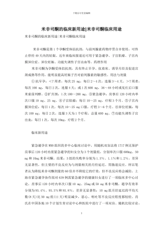 米非司酮的临床新用途-米非司酮临床用途