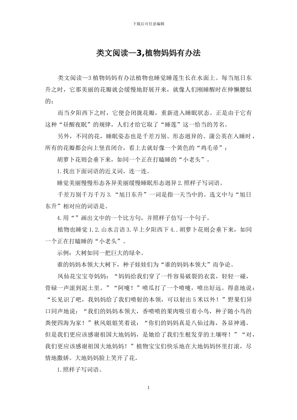 类文阅读—3-植物妈妈有办法_第1页