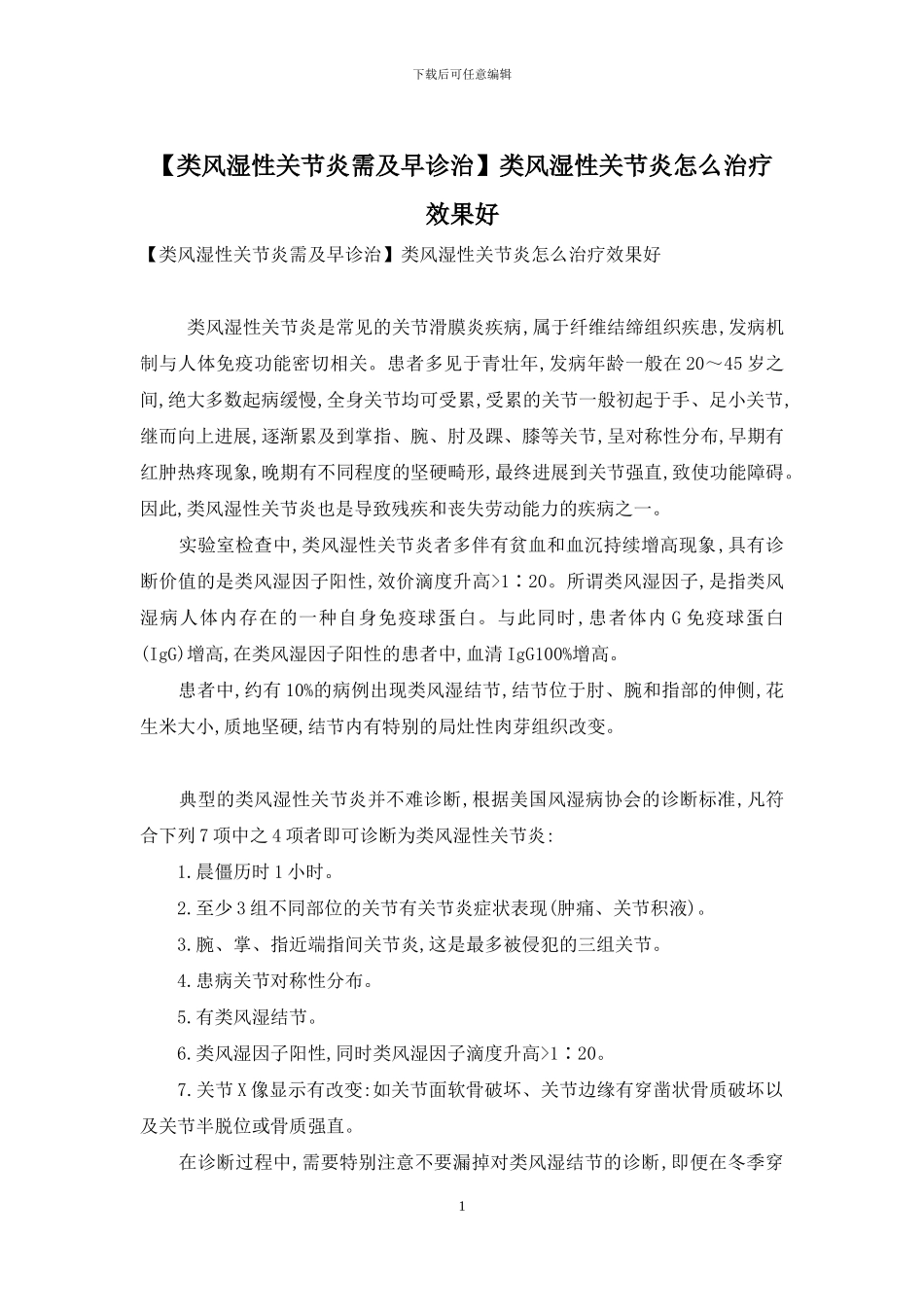 类风湿性关节炎怎么治疗效果好_第1页