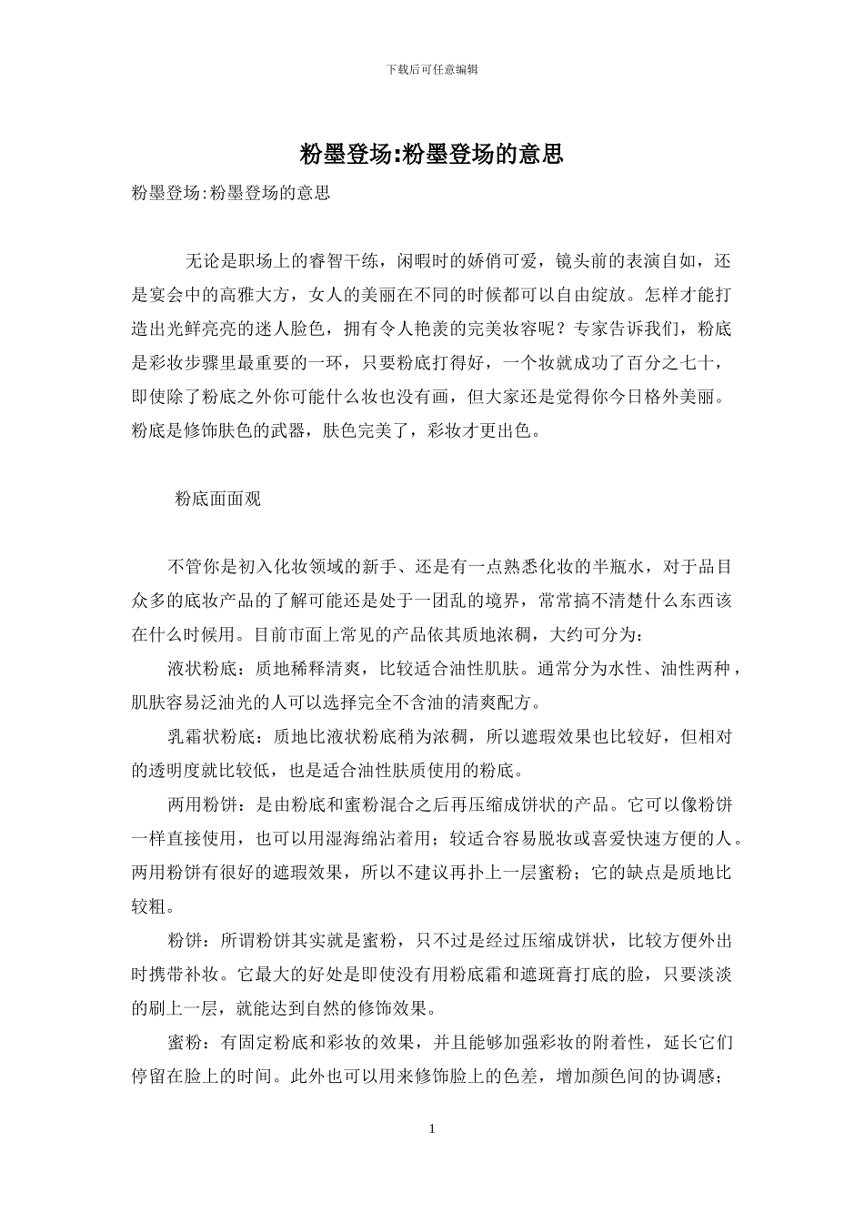 粉墨登场-粉墨登场的意思_第1页