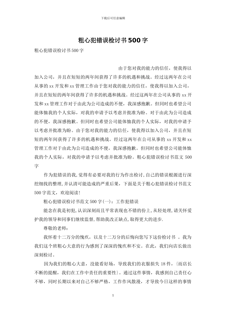 粗心犯错误检讨书500字_第1页