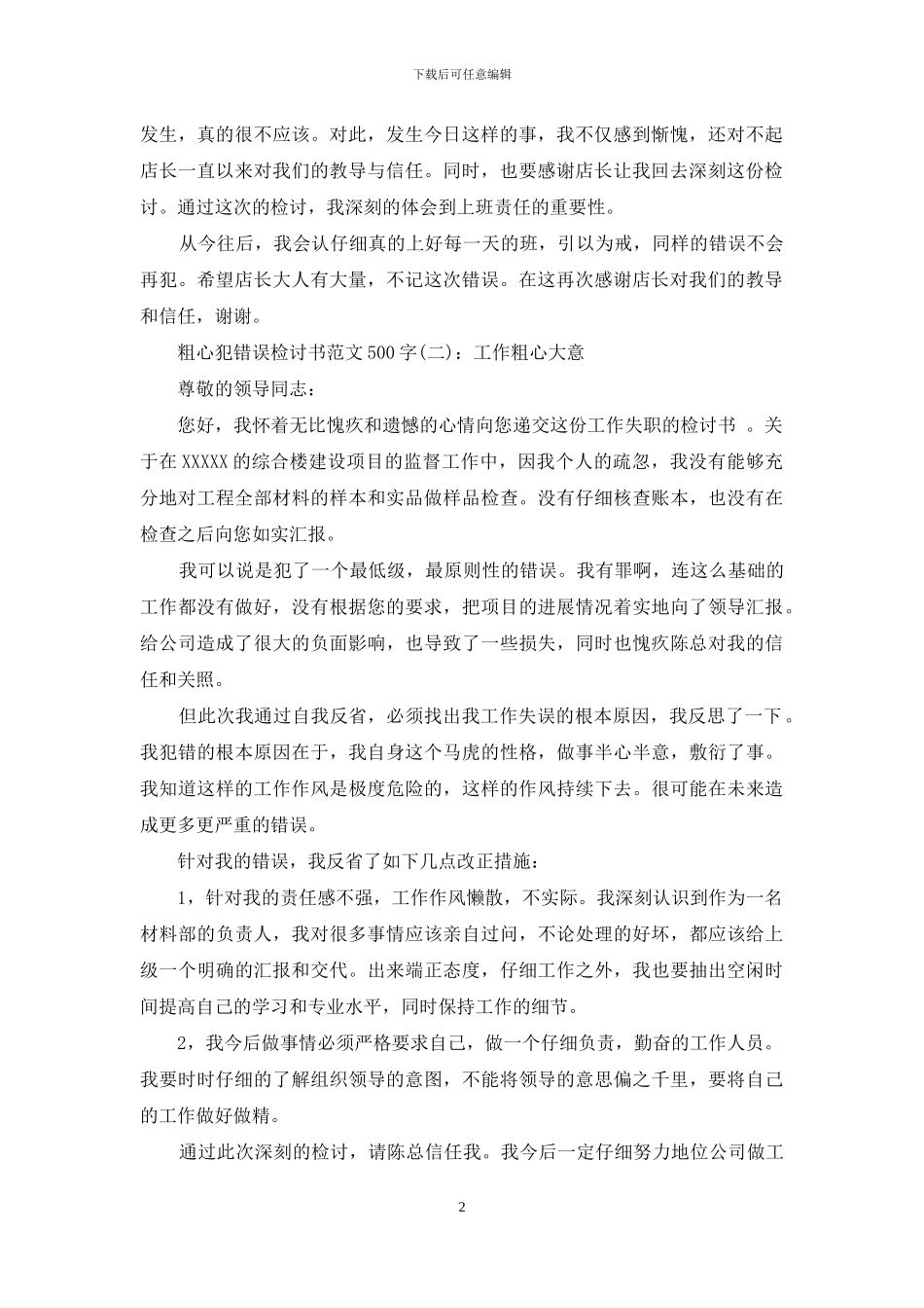 粗心犯错误检讨书500字_第2页
