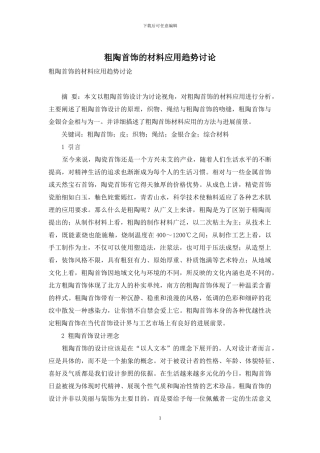 粗陶首饰的材料应用趋势研究