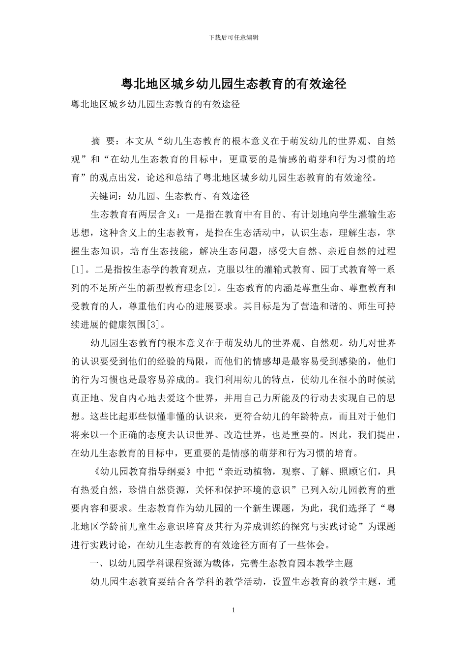 粤北地区城乡幼儿园生态教育的有效途径_第1页