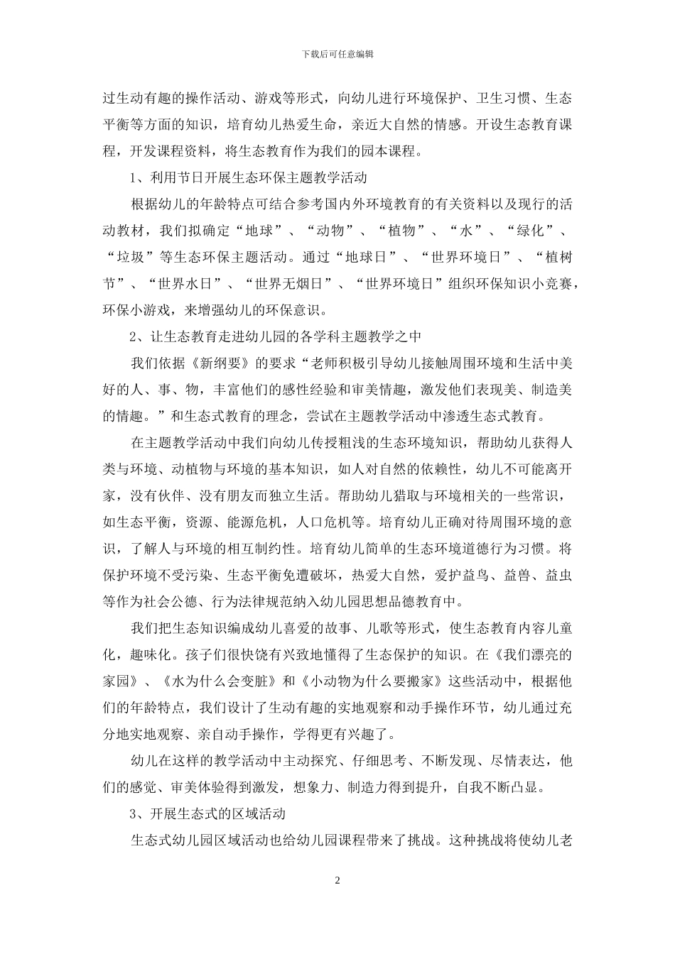 粤北地区城乡幼儿园生态教育的有效途径_第2页