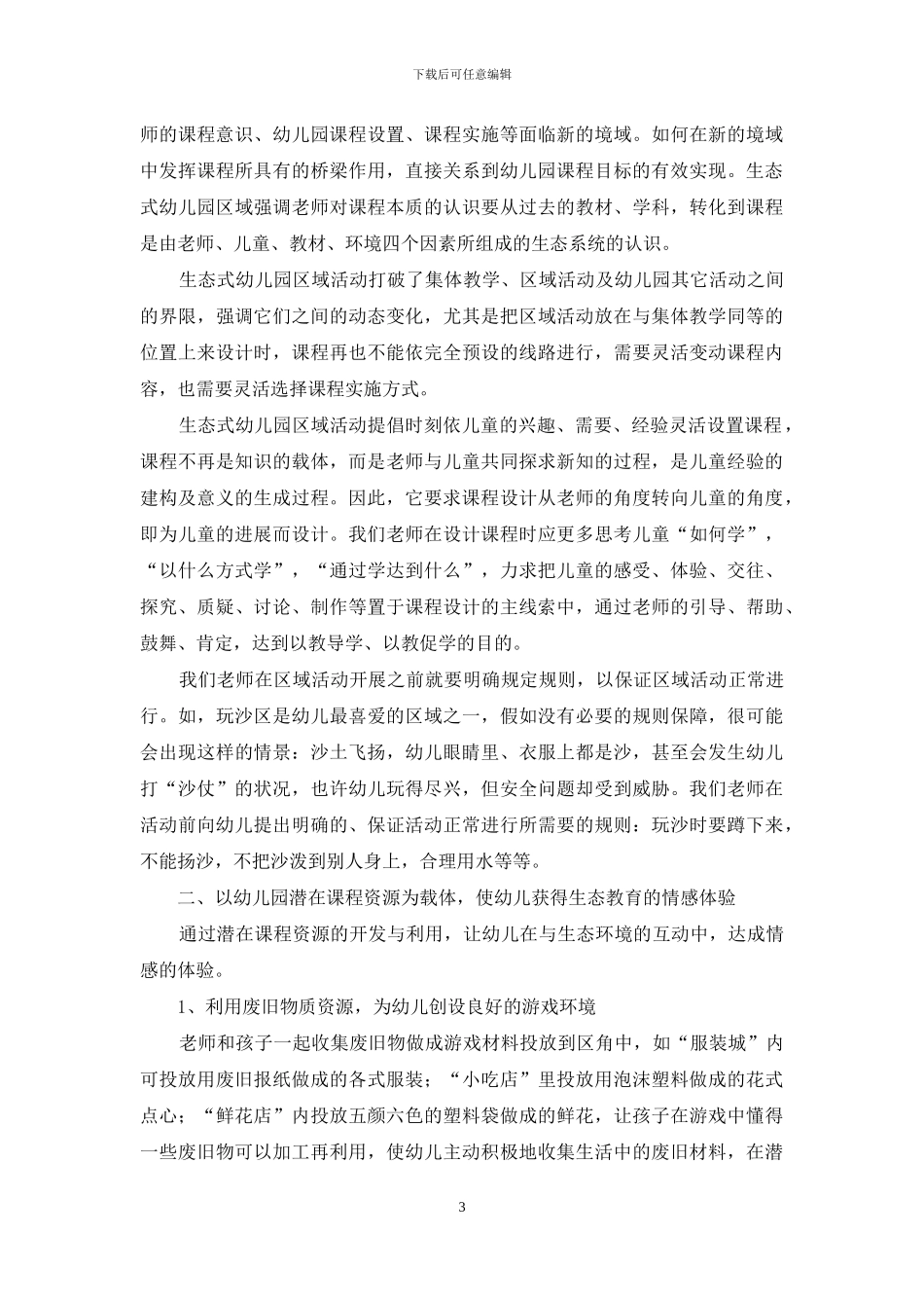 粤北地区城乡幼儿园生态教育的有效途径_第3页