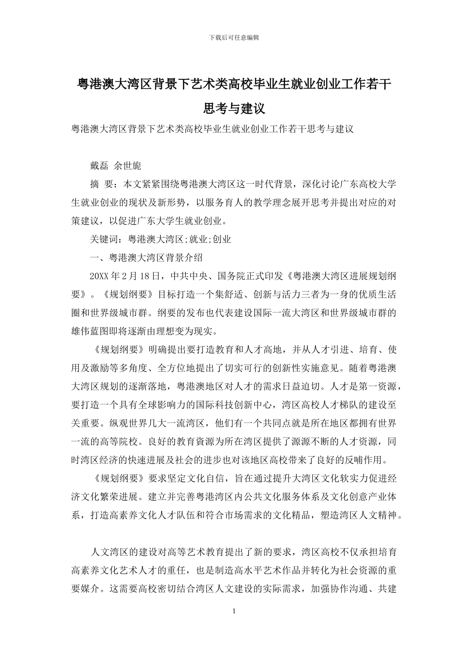 粤港澳大湾区背景下艺术类高校毕业生就业创业工作若干思考与建议_第1页